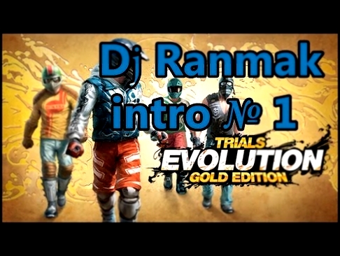 (Dj Ranmak - Intro № 1) (Trials evolution gold edition) 