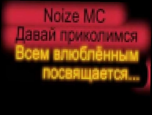 Noize MC - давай приколимся.flv 