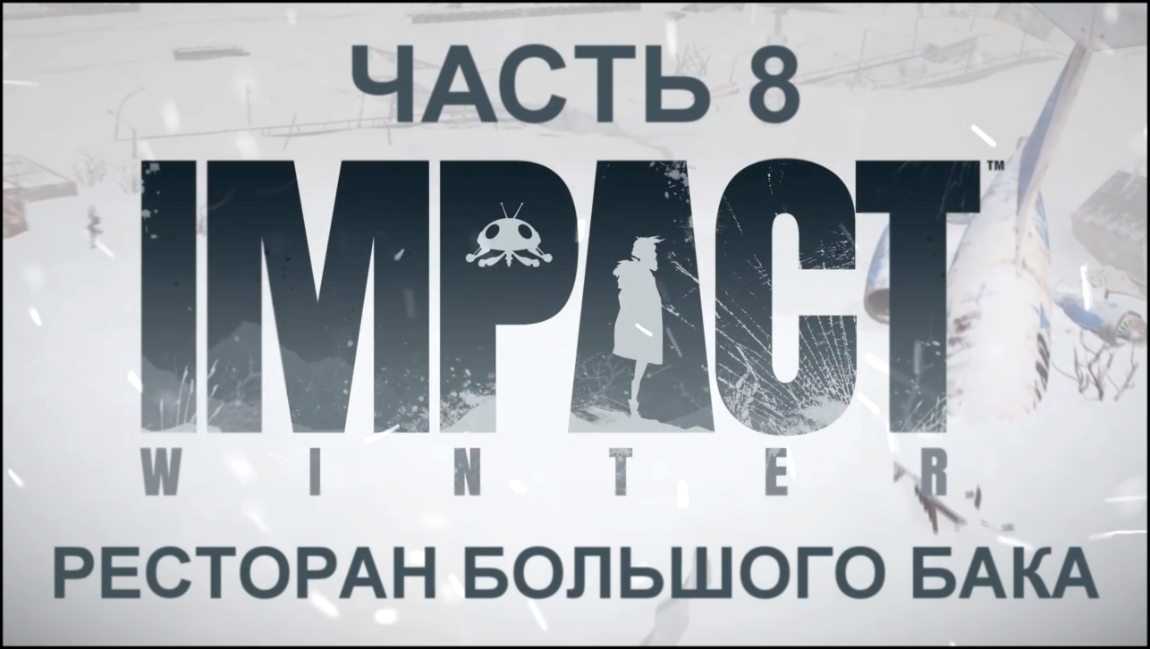 Impact Winter Прохождение на русском #8 - Ресторан Большого Бака [FullHD|PC] 