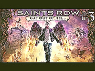 Saints Row: Gat out of Hell - №3 