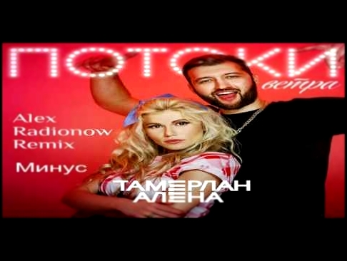 Тамерлан и Алена - Потоки Bетра (Alex Radionow Remix) (Минус) Караоке 