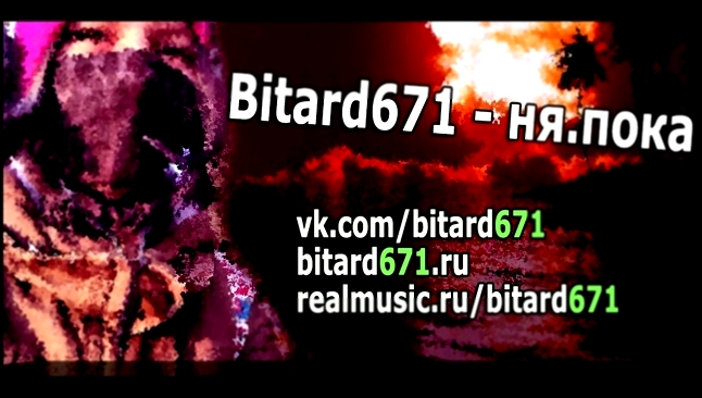 Bitard671 - ня.пока, летит голова (песня) 