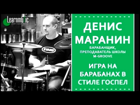 Игра на барабанах в стиле госпел | Урок игры на барабанах 