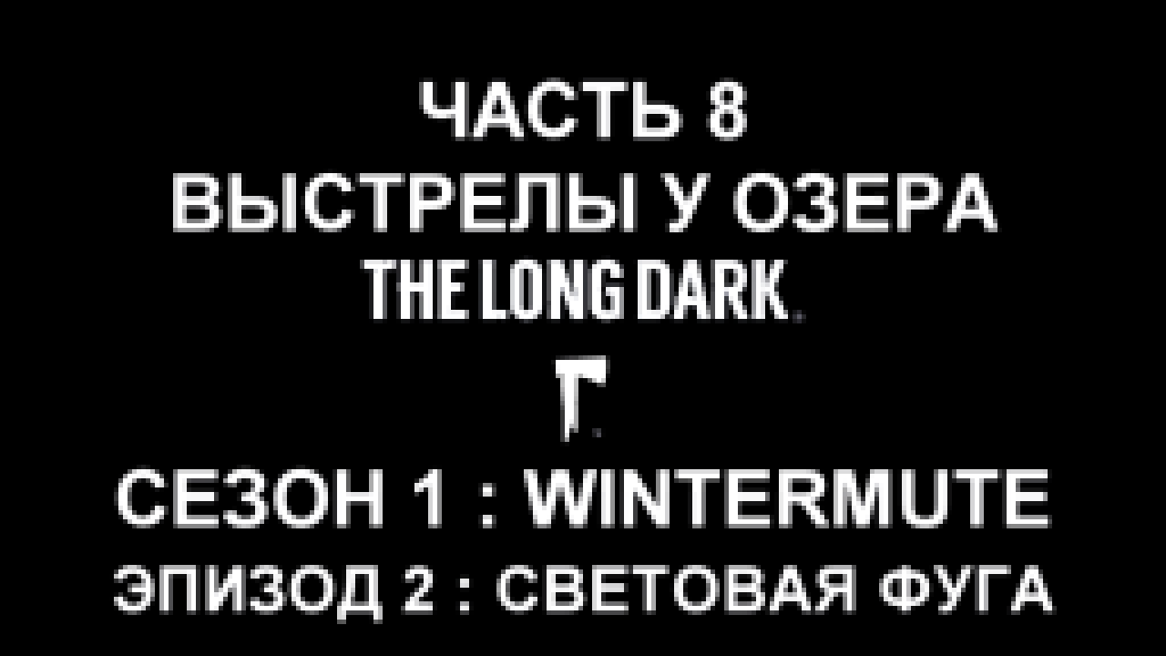 The Long Dark : Wintermute Эпизод 2 Прохождение на русском #8 - Выстрелы у озера [FullHD|PC] 
