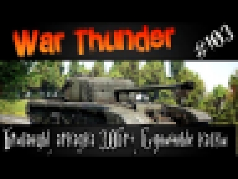 War Thunder -  Британцы, аркадка 3.0бр+, будничные катки #103 