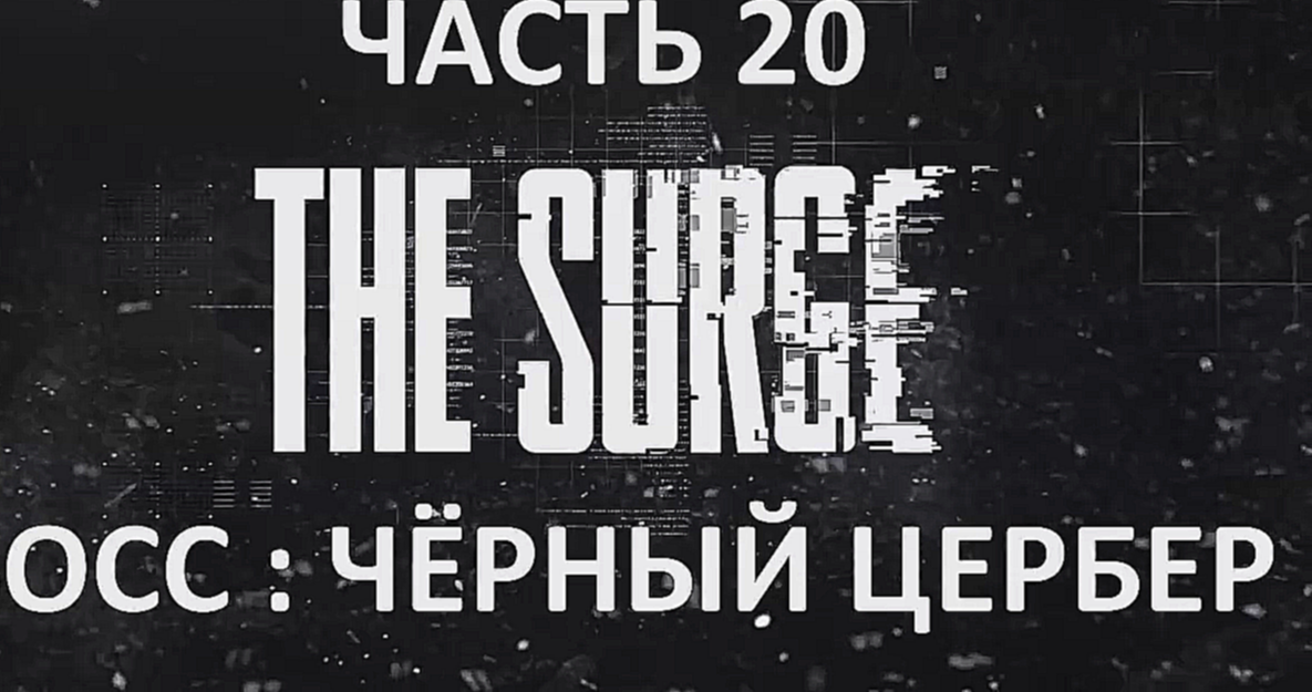 The Surge Прохождение на русском #20 - Босс : Чёрный Цербер [FullHD|PC] 