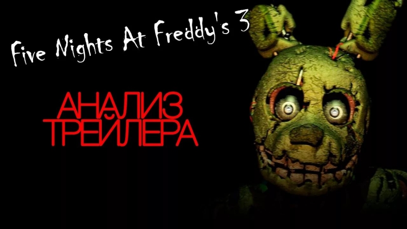 Five Nights At Freddy 3 Трейллер