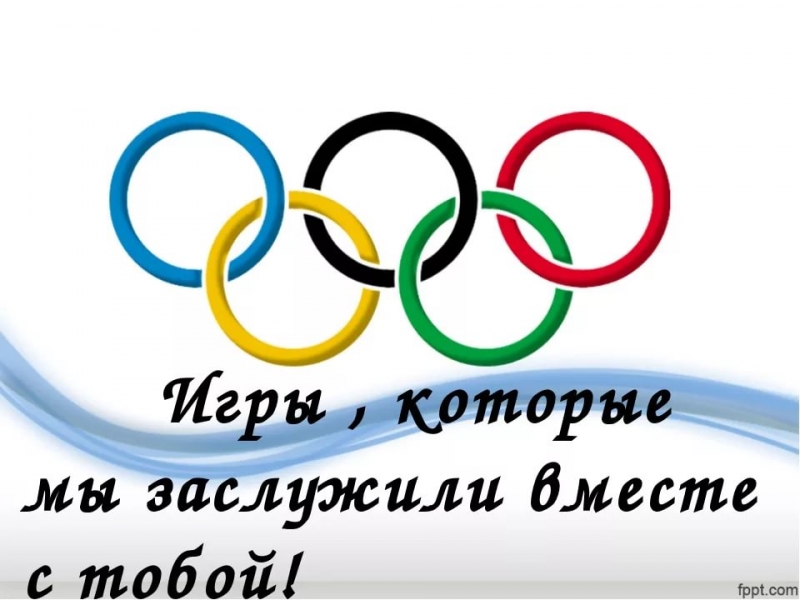 Гимн 2014 в Сочи - Игры,которые мы заслужили вместе с тобой