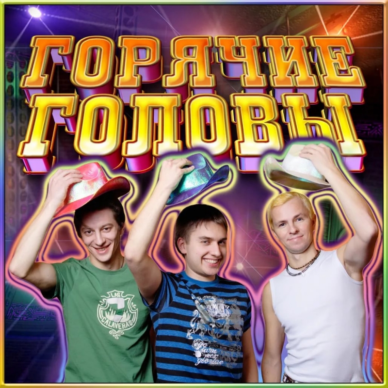 Горячие Головы - Лето В Крыму Dj Serzhikwen Mix - Probnii Variant 2012