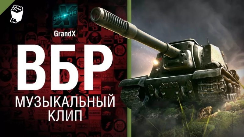 GrandX - Танкобол [World of Tanks]