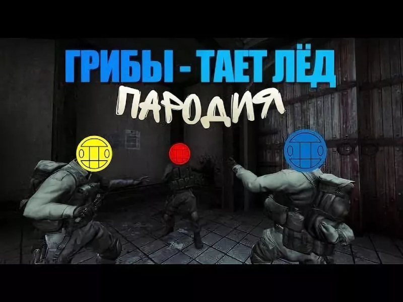 Тает лед CS-GO ПАРОДИЯ