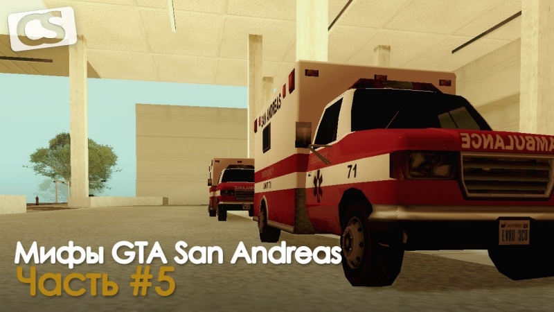 Разрушители мифов в GTA San Andreas