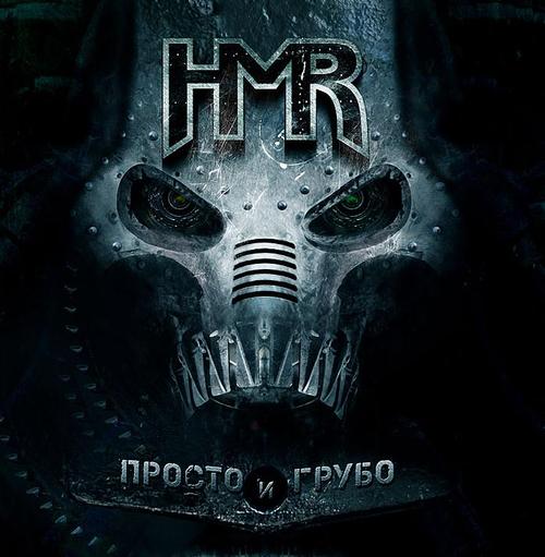 HMR - Сталкер CD "Просто и грубо", 2009