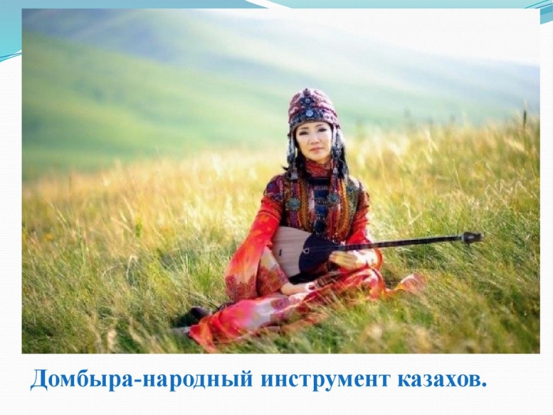 Игра на домбре - Традиционная казахская