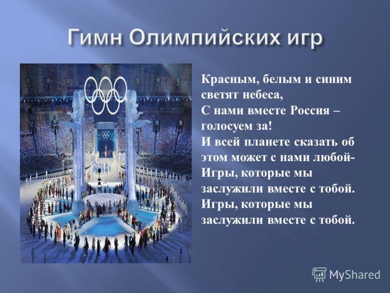 Гимн Олимпиады