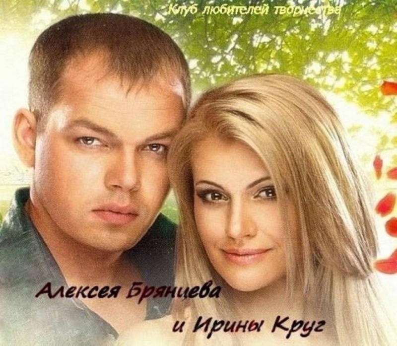 Ирина Круг & Алексей Брянцев