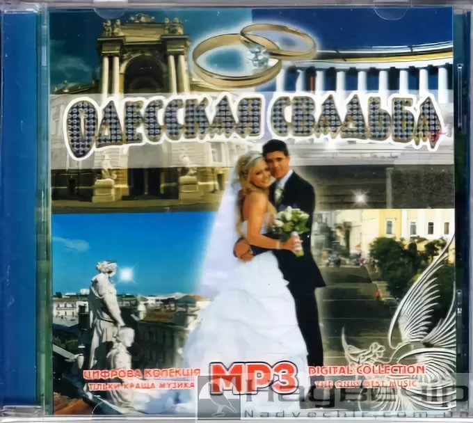 Извлечь с CD 16 - Одесская свадьба