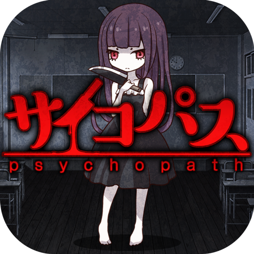 Japanese horror game - 放置育成ゲーム 狂気のサイコパス育成