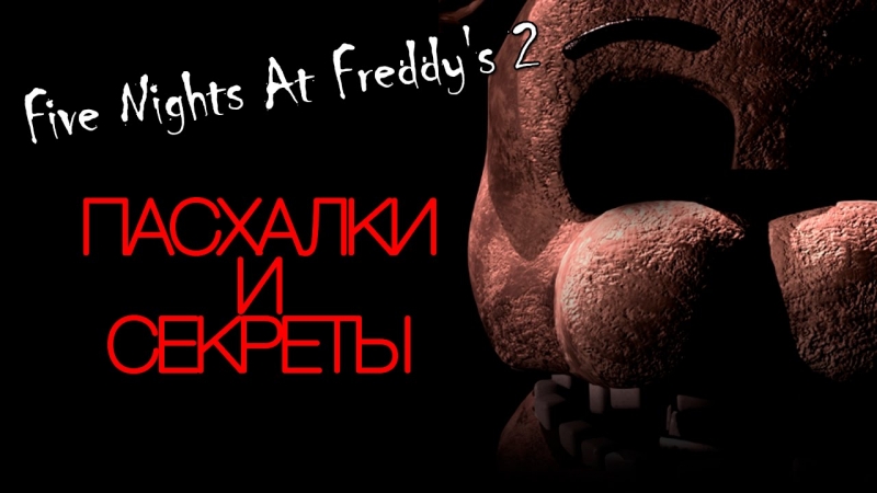 Пасхалки Five Nights At Freddy's - Тайна игры раскрыта?