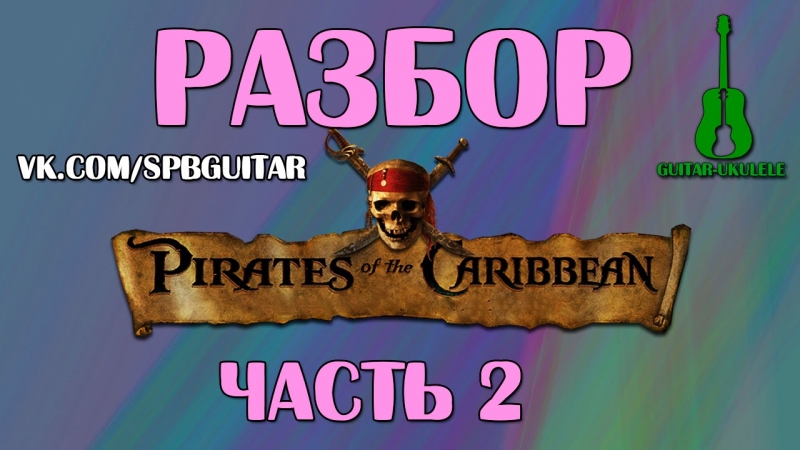 Кирилл Симонов - Игра на укулеле Cover Пираты карибского моря