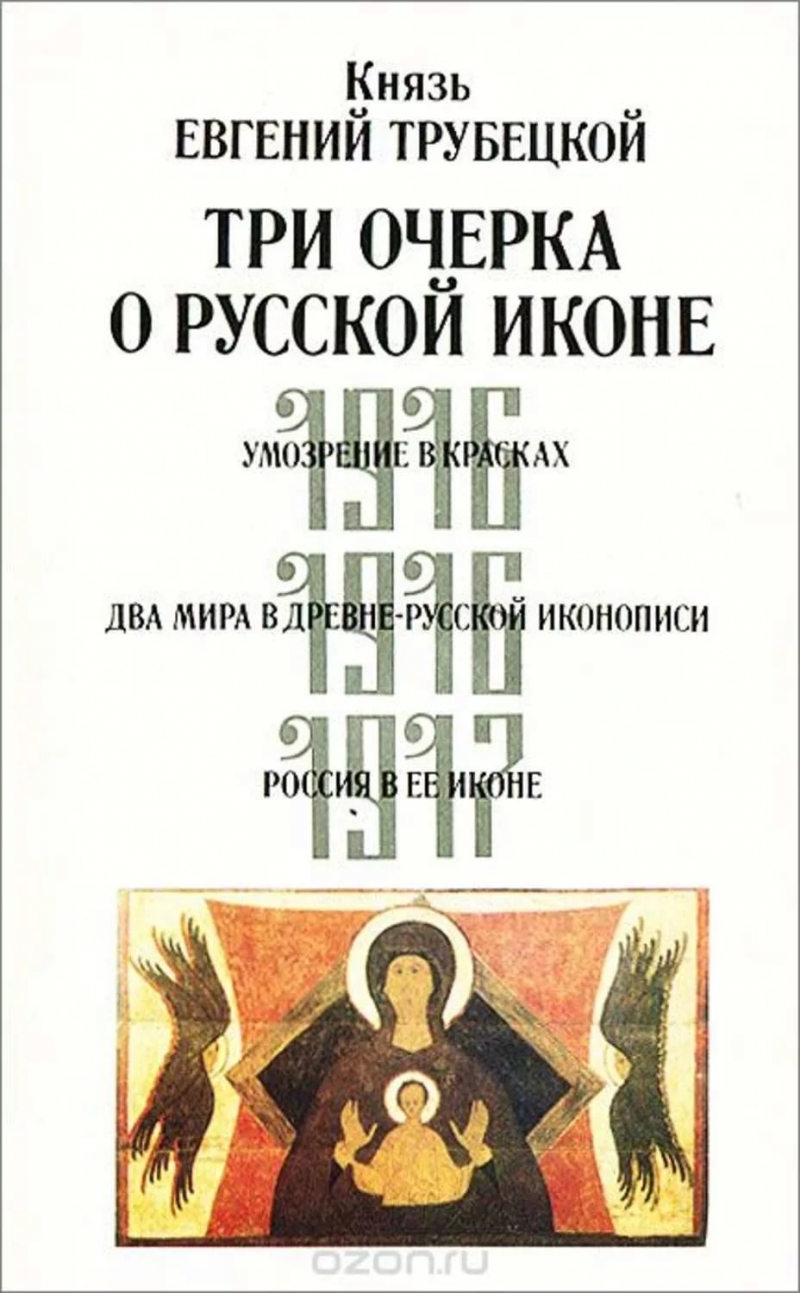 Князь Евгений Трубецкой - Два мира древнерусской иконописи, часть 2