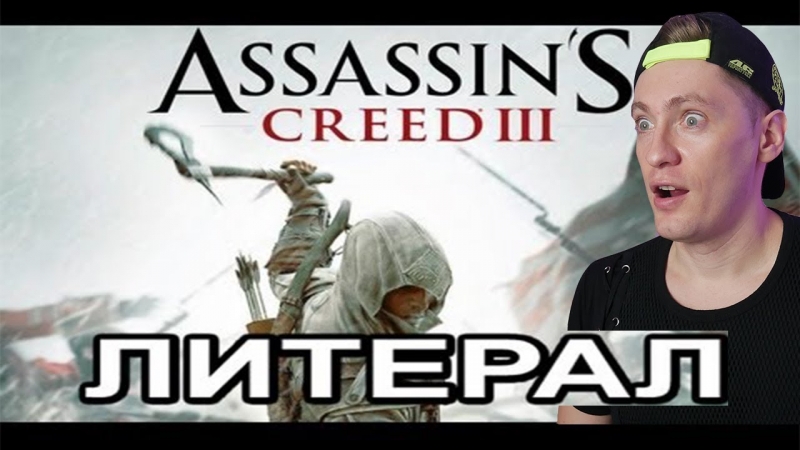 Леша Пчелкин - Assassins Creed 3