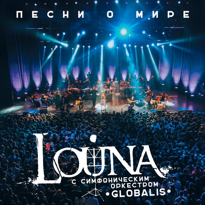 Louna feat. Симфонический оркестр Globalis