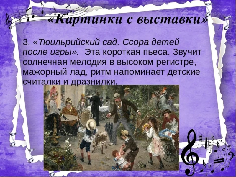 М.П.Мусоргский - "Картинки с выставки"(Андрей Хотеев-фортепиано) - Тюильрийский сад. Ссора детей после игры