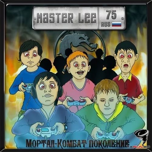 MASTER LEE - Человек-невидимка "Мортал-Комбат поколение"