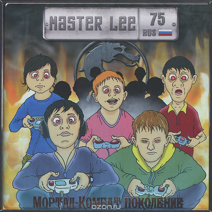 MASTER LEE - Осень "Мортал-Комбат поколение"