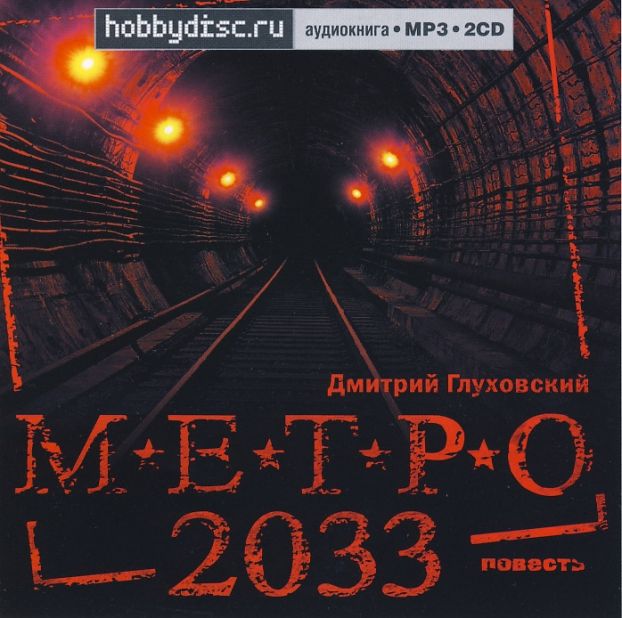 Метро 2033 - аудиокнига