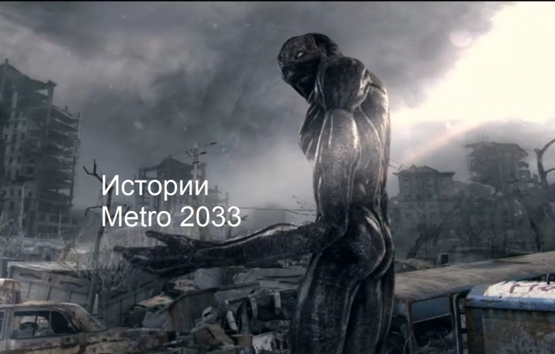 Метро 2033 - Начало новой истории