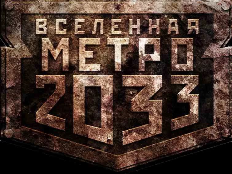 Метро 2033 Underground - Аудиокнига 3