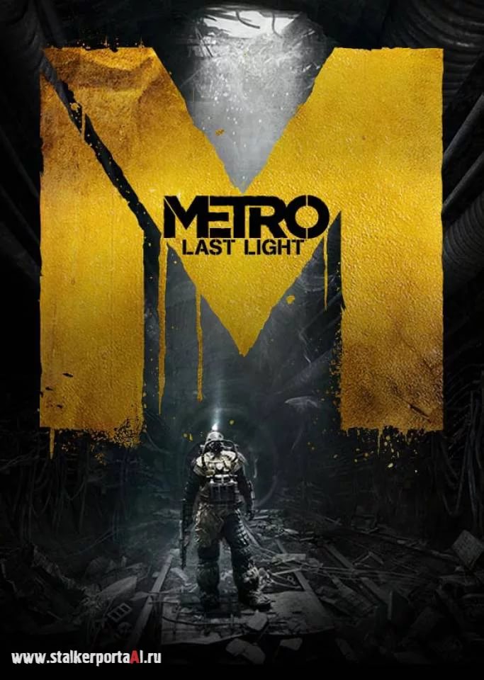 Метро 2034 Last Light
