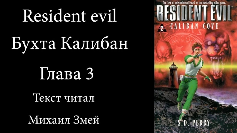Михаил Змей - Resident evil 2 Город Мертвых - Глава 14