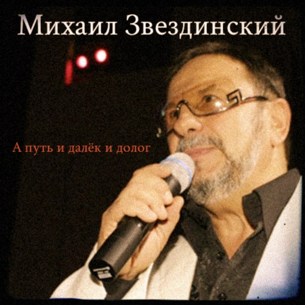 Михаил Звездинский - Казаки