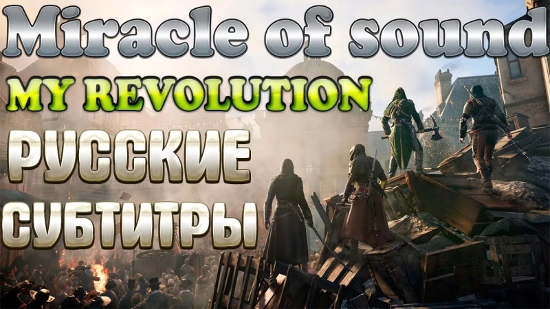 Miracle Of Sound - My Revolution Assassin\'s Creed Unity