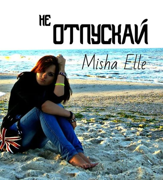 Misha Elle - Жестокие игры 2013