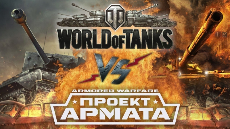 Рэп Баттл - World of Tanks vs. Armored Warfare Проект Армата