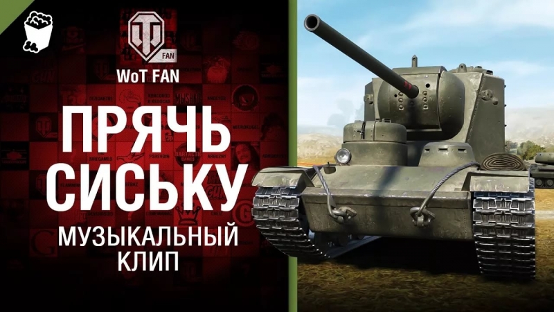Музыка для танков - Герой - музыкальный клип WotFan