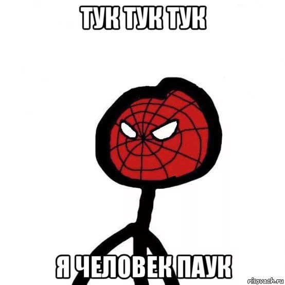 Тук-Тук Я человек паук