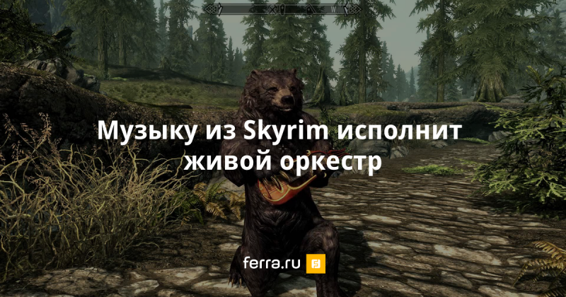 Музыка из игр - Skyrim