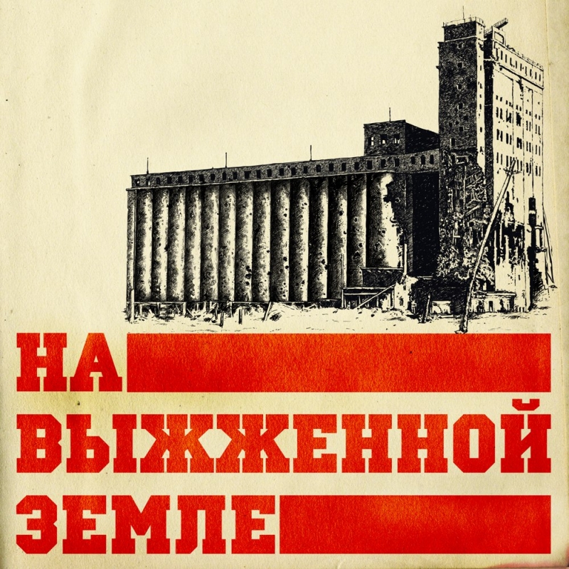 На Выжженной Земле - Сталинград
