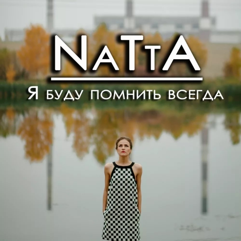 NaTta - Я буду помнить всегда