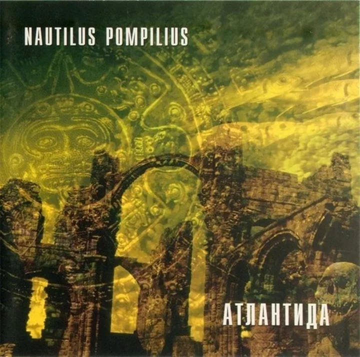 Наутилиус Помпилиус - Матерь богов