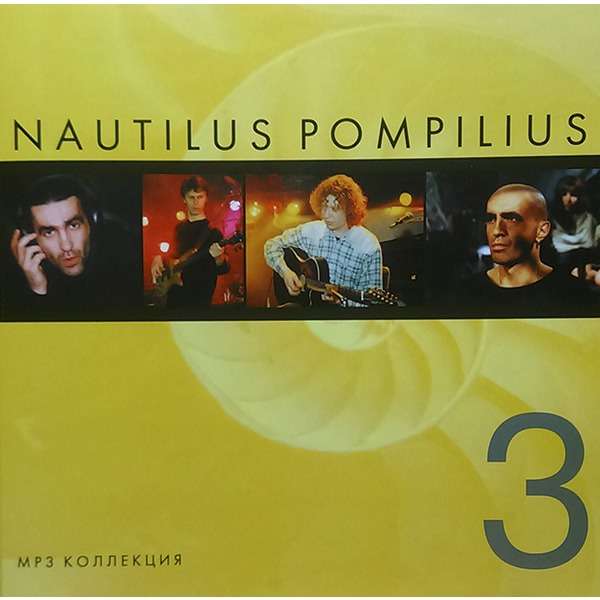 Наутилус Помпилиус - Три хита оркестровая увертюра