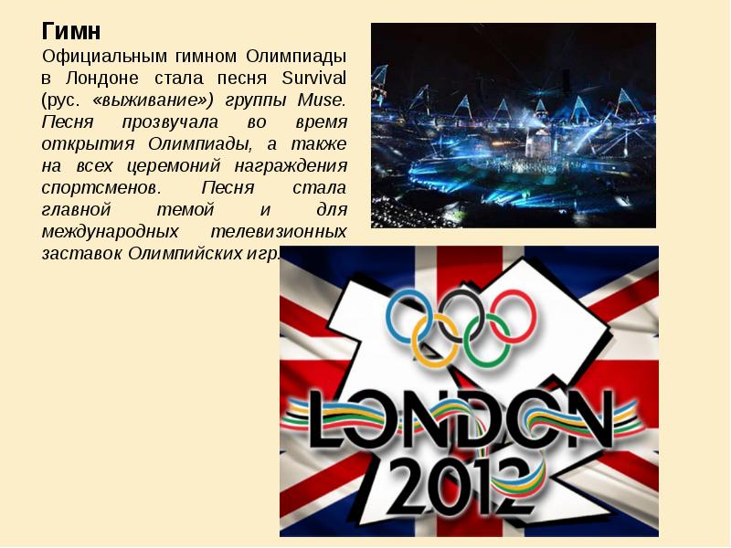 Неофициальный гимн олимпиады 2012