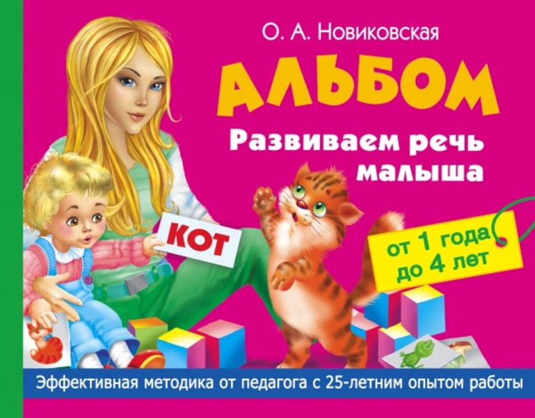 Ольга Сергиенко - Игры, развивающие речь ребёнка в возрасте 3-4 лет