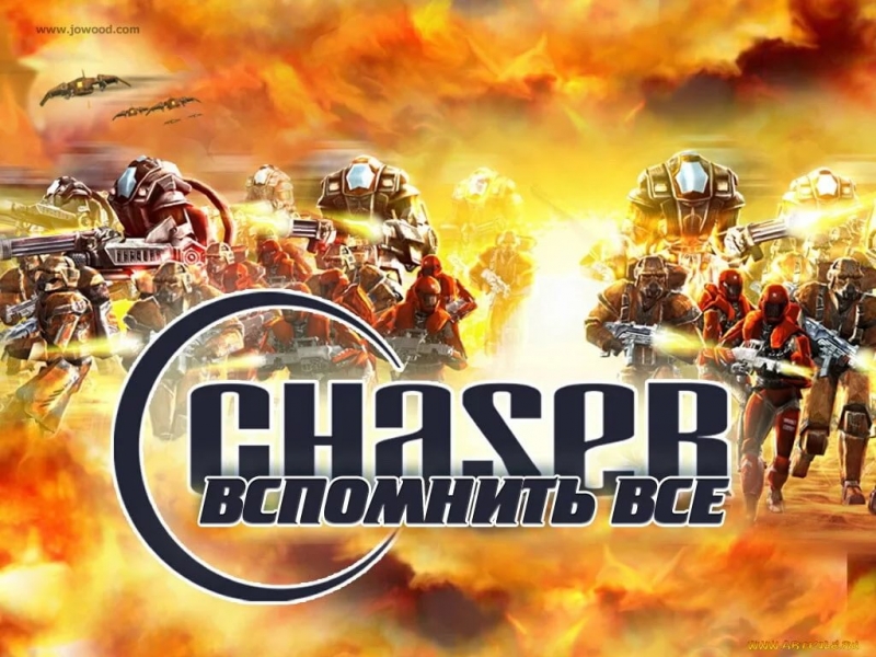 OST Chaser Вспомнить всё - Новый Ерополь