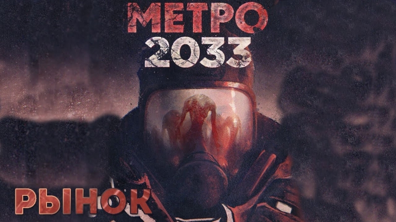 OST Метро 2033(старый саундтрек игры) - Тоннели-амбиент